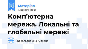 Комп’ютерна мережа. Локальні та глобальні мережі