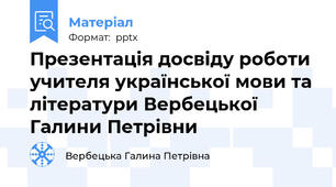 Презентація досвіду роботи учителя української мови та літератури Вербецької Галини Петрівни