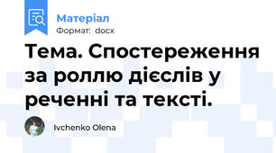 Тема. Спостереження за роллю дієслів у реченні та тексті.