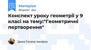 Конспект уроку геометрії у 9 класі на тему:"Геометричні пертворення"