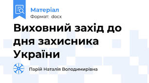 Виховний захід до дня захисника України