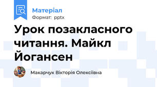 Урок позакласного читання. Майкл Йогансен