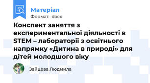 Конспект заняття з експериментальної діяльності в  STEM – лабораторії з освітнього напрямку «Дитина в природі» для дітей молодшого віку