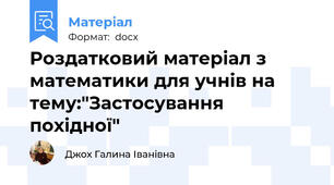 Роздатковий матеріал з математики для учнів на тему:"Застосування похідної"