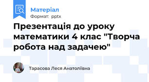 Презентація до уроку математики 4 клас "Творча робота над задачею"