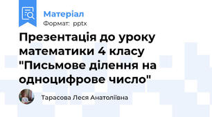 Презентація до уроку математики 4 класу "Письмове ділення на одноцифрове число"