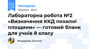 Лабораторна робота №2 «Визначення ККД похилої площини» — готовий бланк для учнів 8 класу