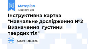Інструктивна картка "Навчальне дослідження №2 Визначення  густини твердих тіл"