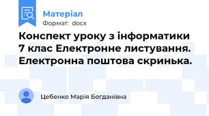 Конспект уроку з інформатики 7 клас Електронне листування. Електронна поштова скринька.