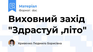 Виховний захід "Здрастуй ,літо"