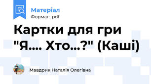 Картки для гри "Я.... Хто...?" (Каші)