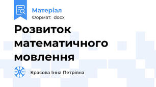 Розвиток математичного мовлення