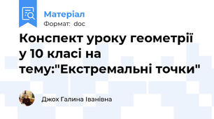 Конспект уроку геометрії у 10 класі на тему:"Екстремальні точки"