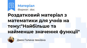 Роздатковий матеріал з математики для учнів на тему:"Найбільше та найменше значення функції"