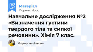 Навчальне дослідження №2 «Визначення густини твердого тіла та сипкої речовини». Хімія 7 клас.