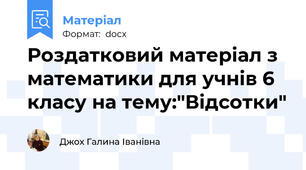 Роздатковий матеріал з математики для учнів 6 класу на тему:"Відсотки"