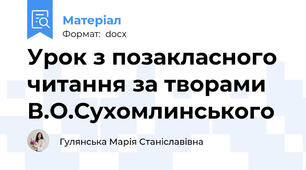 Урок з позакласного читання за творами В.О.Сухомлинського