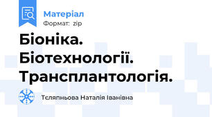 Біоніка. Біотехнології. Трансплантологія.