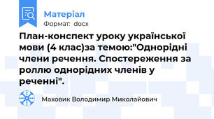 План-конспект уроку української мови (4 клас)за темою:"Однорідні члени речення. Спостереження за роллю однорідних членів у реченні".