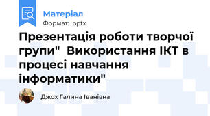 Презентація роботи творчої групи"Використання ІКТ в процесі навчання інформатики"