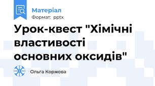 Урок-квест "Хімічні властивості  основних оксидів"