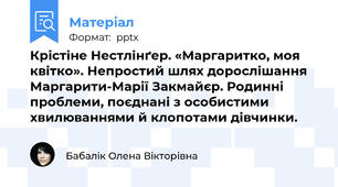 Крістіне Нестлінґер. «Маргаритко, моя квітко». Непростий шлях дорослішання Маргарити-Марії Закмайєр. Родинні проблеми, поєднані з особистими хвилюваннями й клопотами дівчинки.
