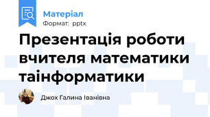 Презентація роботи вчителя математики таінформатики