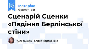 Сценарій Сценки «Падіння Берлінської стіни»