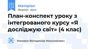 План-конспект уроку з інтегрованого курсу «Я досліджую світ» (4 клас)