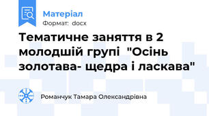 Тематичне заняття в 2 молодшій групі  "Осінь золотава- щедра і ласкава"