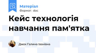 Кейс технологія навчання пам'ятка