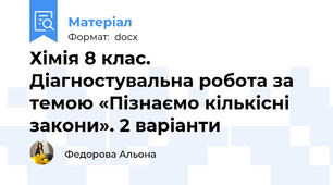 Хімія 8 клас. Діагностувальна робота за темою «Пізнаємо кількісні закони». 2 варіанти