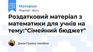 Роздатковий матеріал з математики для учнів на тему:"Сімейний бюджет"