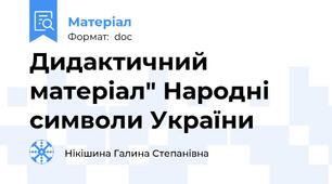 Дидактичний матеріал" Народні символи України