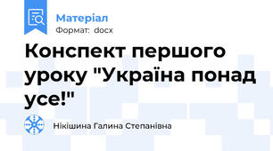 Конспект першого уроку "Україна понад усе!"