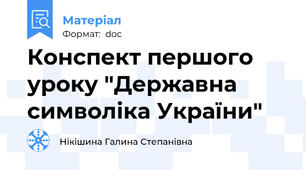 Конспект першого уроку "Державна символіка України"