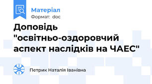 Доповідь "освітньо-оздоровчий аспект наслідків на ЧАЕС"