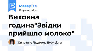 Виховна година"Звідки прийшло молоко"