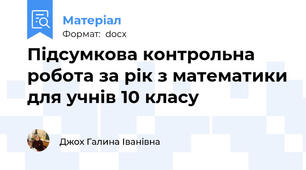 Підсумкова контрольна робота за рік з математики для учнів 10 класу