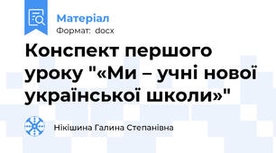 Конспект першого уроку "«Ми – учні нової української школи»"