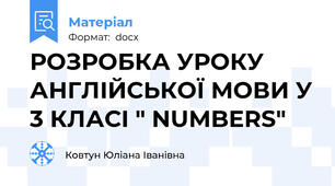 РОЗРОБКА УРОКУ АНГЛІЙСЬКОЇ МОВИ У 3 КЛАСІ " NUMBERS"