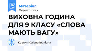 ВИХОВНА ГОДИНА ДЛЯ 9 КЛАСУ «СЛОВА МАЮТЬ ВАГУ»