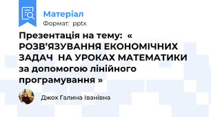 Презентація на тему:  « РОЗВ’ЯЗУВАННЯ ЕКОНОМІЧНИХ ЗАДАЧ  НА УРОКАХ МАТЕМАТИКИ за допомогою лінійного програмування »