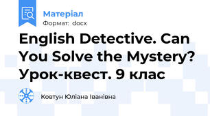 English Detective. Can You Solve the Mystery? Урок-квест. 9 клас