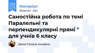 Самостійна робота по темі Паралельні та перпендикулярні прямі " для учнів 6 класу
