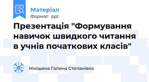 Презентація "Формування навичок швидкого читання в учнів початкових класів"