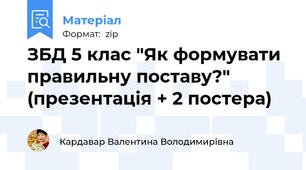 ЗБД 5 клас "Як формувати правильну поставу?" (презентація + 2 постера)