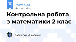 Контрольна робота з математики 2 клас