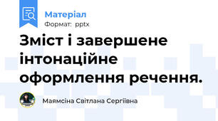 Зміст і завершене інтонаційне  оформлення речення.