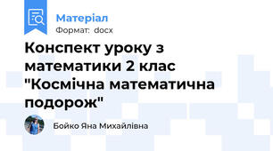 Конспект уроку з математики 2 клас "Космічна математична подорож"
